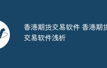香港期货交易软件 香港期货交易软件浅析