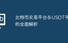 比特币交易平台与USDT平台的全面解析