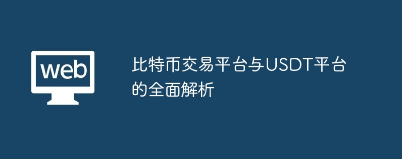 比特币走动平台与usdt平台的全面解析