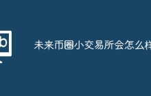 未来币圈小交易所会怎么样