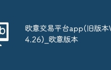 欧意交易平台app(旧版本V6.4.26)_欧意版本