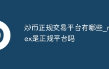 炒币正规交易平台有哪些_mcex是正规平台吗