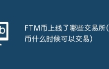 FTM币上线了哪些交易所(pi币什么时候可以交易)