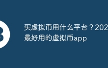 买虚拟币用什么平台？2022最好用的虚拟币app