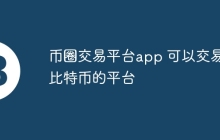 币圈交易平台app 可以交易比特币的平台