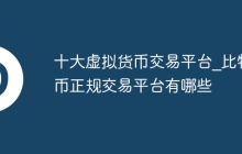 十大虚拟货币交易平台_比特币正规交易平台有哪些