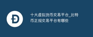 十大虚拟货币交易平台_比特币正规交易平台有哪些