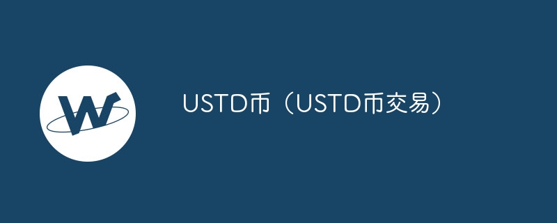 ustd币（ustd币往返）