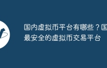 国内虚拟币平台有哪些？国内最安全的虚拟币交易平台