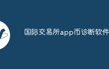 国际交易所app币诊断软件