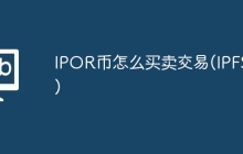 IPOR币怎么买卖交易(IPFS币)