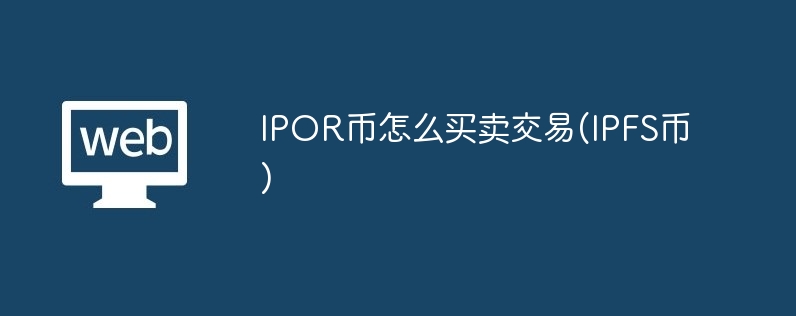 ipor币怎么营业交游(ipfs币)