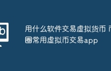 用什么软件交易虚拟货币 币圈常用虚拟币交易app