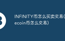 INFINITY币怎么买卖交易(filecoin币怎么交易)