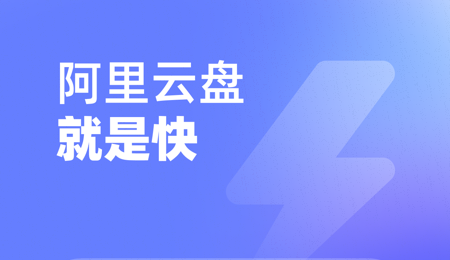 阿里雲盤二次驗證失敗怎麼回事 阿里雲盤二次驗證系統錯誤解決方法