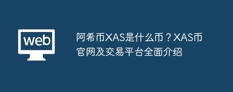 阿希币XAS是什么币？XAS币官网及交易平台全面介绍