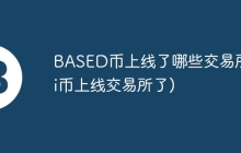 BASED币上线了哪些交易所(pi币上线交易所了)