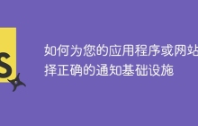 如何为您的应用程序或网站选择正确的通知基础设施