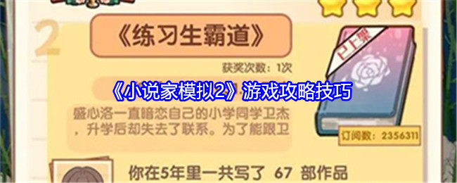 《小說家模擬2》遊戲攻略技巧