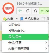 怎麼將收藏夾裡的書籤從360瀏覽器移到另一個瀏覽器