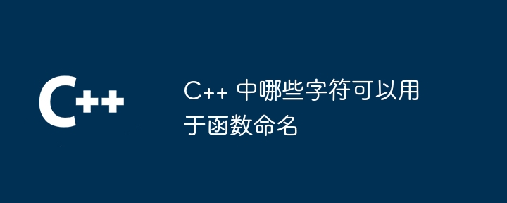 C++ 中哪些字符可以用于函数命名