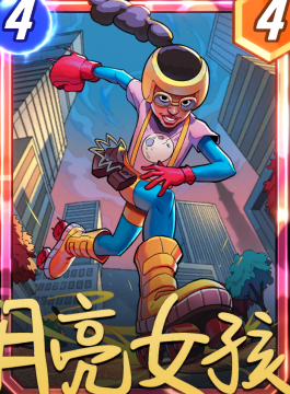 《漫威终极逆转》月光女孩卡组介绍