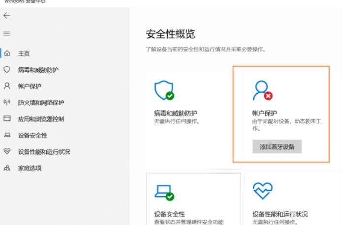 Win10安全中心提示由于无配对设备动态锁未工作怎么办 