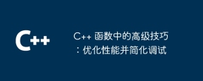 C++ 函数中的高级技巧：优化性能并简化调试
