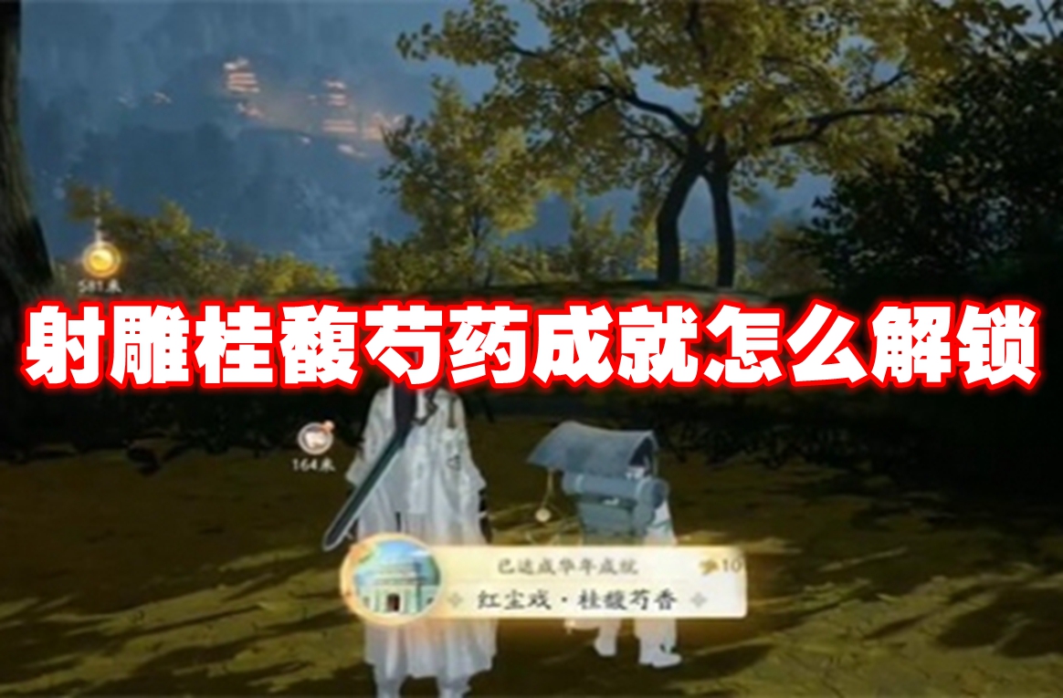 射雕桂馥芍药成就怎么解锁 射雕桂馥芍药成就解锁方法