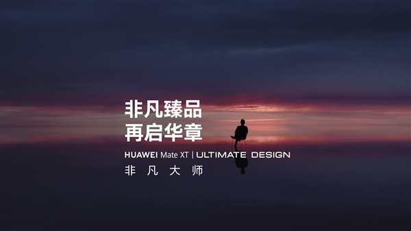 Huawei will release its first Extraordinary Master folding screen: Huawei Mate XT Extraordinary Master official announcement! The 30% discount mobile phone is here