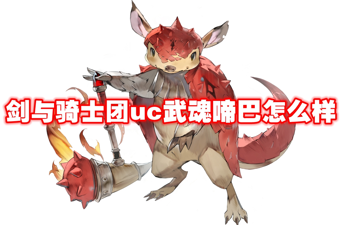 Weapon information How about Sword and Knights UC Wuhun Tiaoba - Sword and Knights UC Wuhun Tiaoba skill attribute illustration