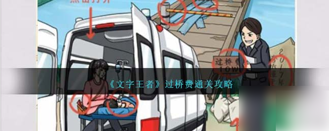 言葉の王様: 橋を渡るか、山道を行くか? レベルをクリアするための戦略は?