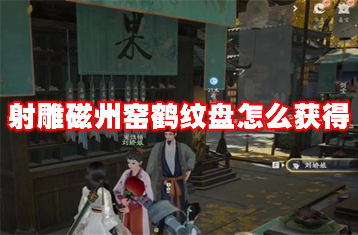 射雕磁州窑鹤纹盘怎么获得 射雕磁州窑鹤纹盘获得方法