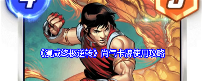 Guide to using Shang-Chi cards in 