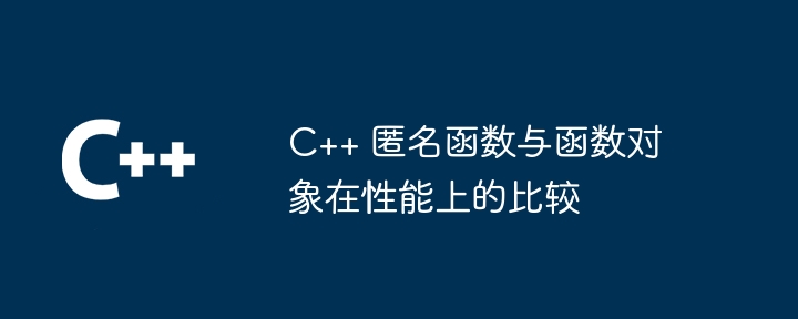 C++ 匿名函数与函数对象在性能上的比较