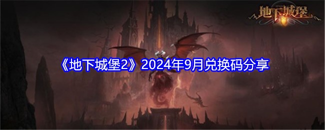 《地下城堡2》2024年9月兑换码分享