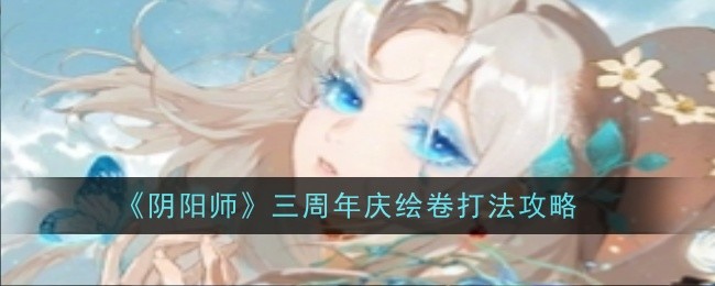 《阴阳师》三周年庆绘卷打法攻略