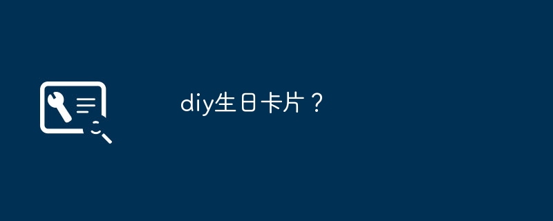 diy生日卡片？