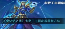 「スペードウォーズ」でカサディンをテーマにしたスキンを入手する方法