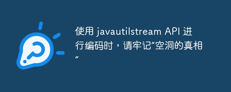 使用 javautilstream api 进行编码时，请牢记“空洞的真相”