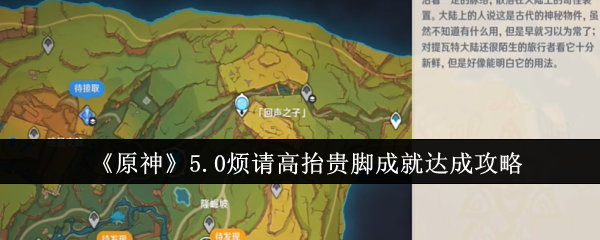 「原神」5.0 自分の成果とその達成方法を誇りに思ってください