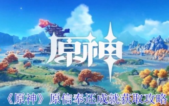 'Genshin Impact' Original Belief Return Achievement Guide
