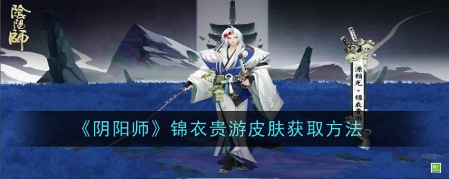 'Onmyoji' How to Get Jinyi Guiyou Skin