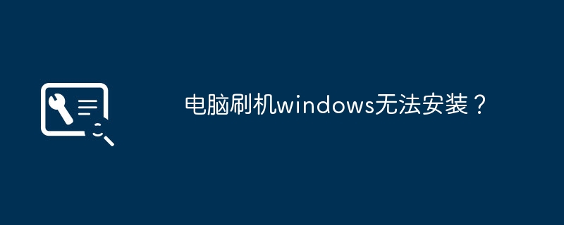 电脑刷机windows无法安装？