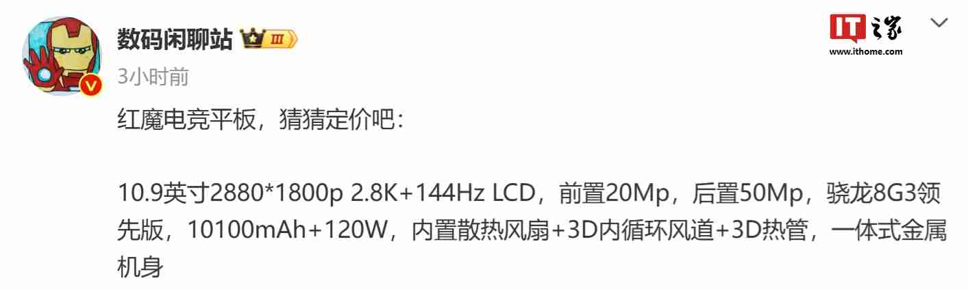 红魔电竞平板参数曝光:10.9 英寸 16:10 比例 2.8K 屏、第三代骁龙 8 领先版