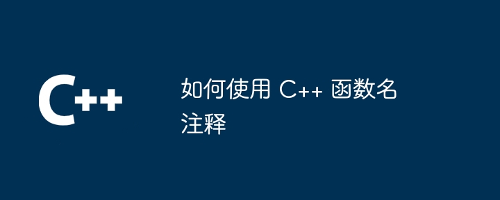 如何使用 C++ 函数名注释