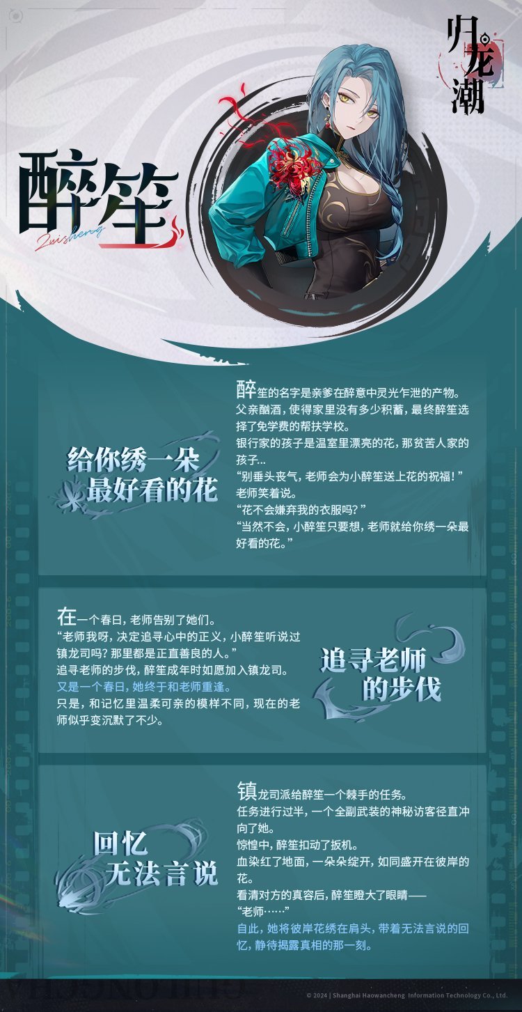 《归龙潮》醉笙角色怎么样