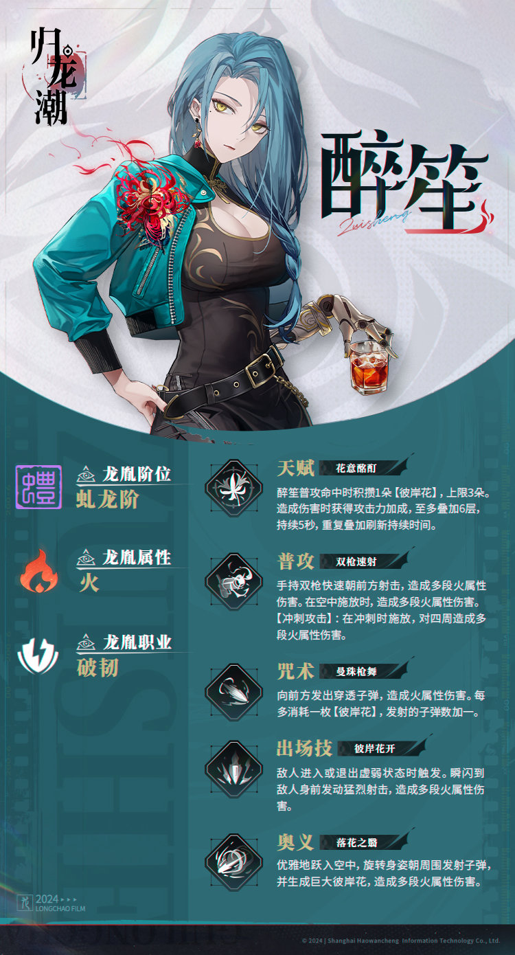 《归龙潮》醉笙角色怎么样