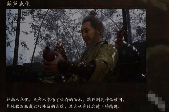 黑神话悟空招式葫芦点化怎么获取 黑神话悟空招式葫芦点化介绍