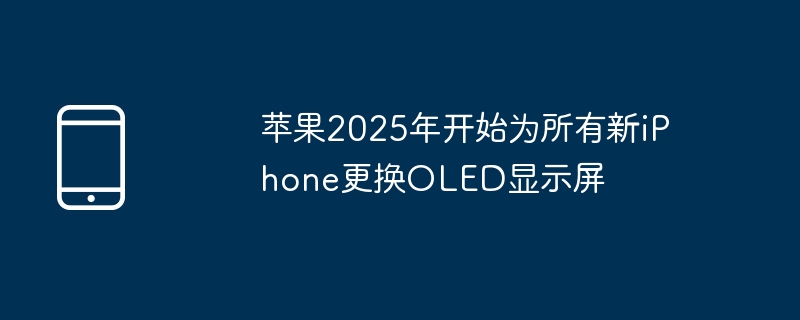 Apple, 2025년부터 모든 신형 iPhone에 OLED 디스플레이 교체 시작